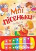 Мої пісеньки (книга + ксилофон)