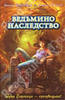 Илона Волынская,Кирилл Кащеев "Ведьмино наследство"