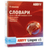 ABBYY Lingvo x5 9 языков