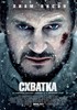 Схватка /The Grey