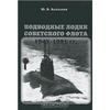 Подводные лодки Советского флота 1945-1991 гг. Том 2