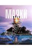 "Маяки: 75 самых красивых маяков мира", Ян Пенберти