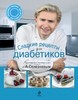 книга "Сладкие рецепты для диабетиков"