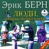 Книга: Эрик Берн "Люди, которые играют в игры"