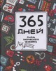 365 дней очень творческого человека: ежедневник