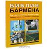 Книга "Библия Бармена"