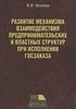 Развитие механизма взаимодействия предпринимательских и властных структур при исполнении госзаказа  Л. Л. Лозенко