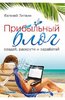 Евгений Литвин: Прибыльный блог: создай, раскрути и заработай