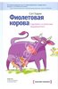 Сет Годин: Фиолетовая корова. Сделайте свой бизнес выдающимся!