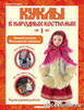 2 номер журнала с куклой "куклы в народных костюмах"