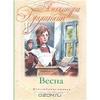 Александра Бруштейн "Весна"