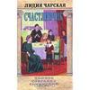 Чарская Лидия. Полное собрание сочинений. Том 18. Счастливчик