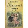 Софи де Сегюр "Маленький горбун"