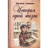 Станюкович Константин "История одной жизни"