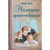 Бадэн Адольф "Маленькие путешественники"