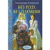 Александра Анненская "Без роду, без племени"