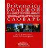 Большой иллюстрированный энциклопедический словарь Britannica