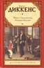 Ч.Диккенс"Жизнь и приключения Николаса Никльби"