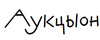 Шрифт AuktyonZ Regular от ParaType