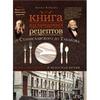 Книга кулинарных рецептов от Станиславского до Табакова. Искусство театра и искусная кухня