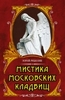 Мистика московских кладбищ