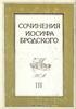 Собрание сочинений И. Бродского в 4-х томах