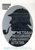 Рэнсон Ригс "Шерлок Холмс. Методы расследования и тайны величайшего детектива"