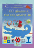 Енциклопедичні видання - Домашня лабораторія   100 цікавих експериментів  (вид. Країна Мрій)