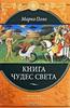 Марко Поло "Книга чудес света"