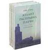 Айн Рэнд "Атлант расправил плечи"