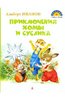 Книга "Приключения Хомы и Суслика" Альберт Иванов купить и читать | Лабиринт