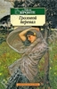 "Грозовой Перевал" Эмили Бронте