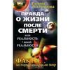 Правда о жизни после смерти (Галина Локтионова)