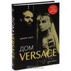 Дом Versace. Невероятная история о гении, убийстве и возрождении