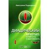 А. Подводный. Диадический архетип. Активность и адаптивность