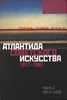 Атлантида советского искусства. 1917-1991