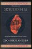 Роджер Желязны - "Хроники Амбера"