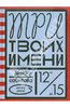 Книга "Три твоих имени" Дина Сабитова купить и читать | Лабиринт