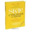 Нина Гарсия - Стратегия стиля. Принцип «лучше меньше, да лучше», чтобы выглядеть роскошно и покупать разумно