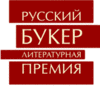 Все книги, получившие премию Русский букер