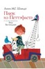 "Плюк из Петтэфлета : рассказы для детей" Анни Шмидт: рецензии и отзывы на книгу | Лабиринт