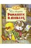 Книга "Ромашки в январе" Михаил Пляцковский купить и читать | Лабиринт
