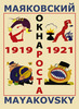 А. Морозов. Маяковский. Окна РОСТА и ГлавПолитПросвета. 1919-1921