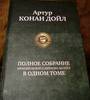 Полное собрание произведений о Шерлоке Холмсе в одном томе