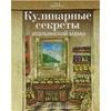 Элла Мартино "Кулинарные секреты итальянской мамы. Рецепты и традиции"