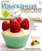 Журнал Изысканная выпечка