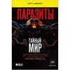 Книга - Карл Циммер "Паразиты: Тайный мир"