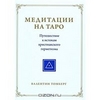 Медитации на Таро. Путешествие к истокам христианского герметизма