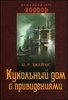 "Кукольный дом с привидениями" Джеймс Монтегю Родс