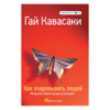 Как очаровывать людей. Искусство влиять на умы и поступки